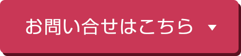 お問い合せはこちら