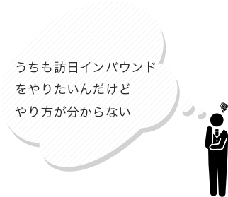 うちも訪日インバウンドをやりたいんだけどやり方が分からない