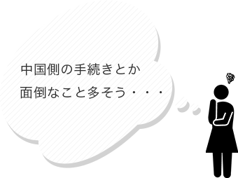 中国側の手続きとか面倒なこと多そう・・・