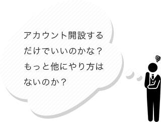 アカウント開設するだけでいいのかな？もっと他にやり方はないのか？